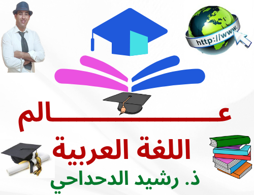 عالم اللغة العربية