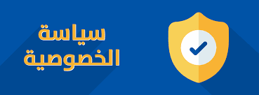 https://www.mondedelanguearabe.com/ سياسة الخصوصية